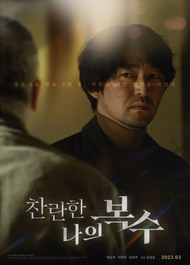 찬란한 나의 복수